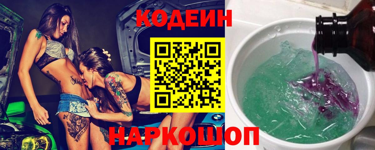 Кодеин Purple Drank  Вход с VPN  сколько стоит  Кодеин напиток Lean (лин)  Алексин 